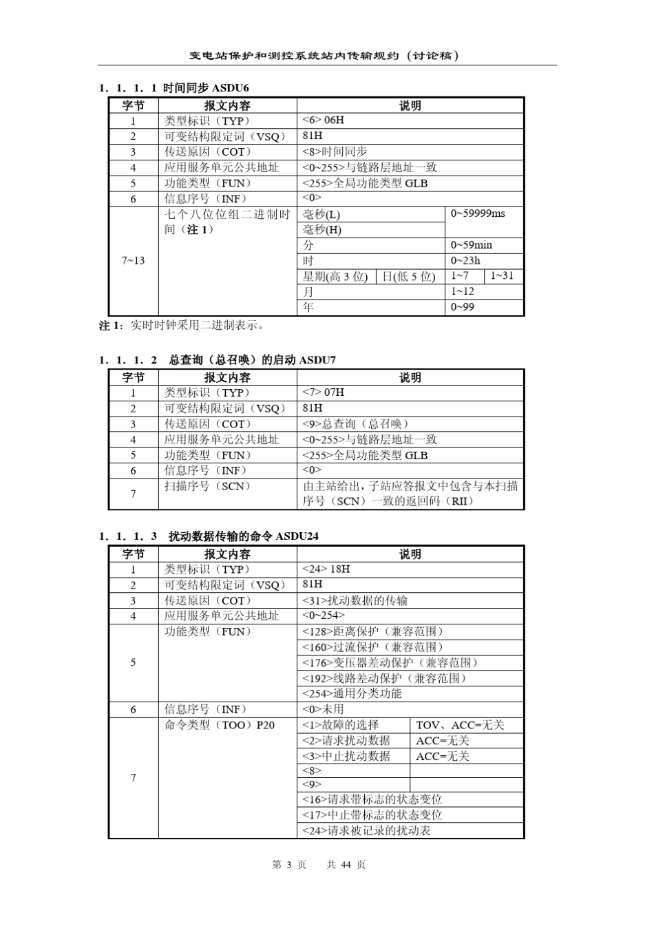 南自103规约(以太网)_第3页