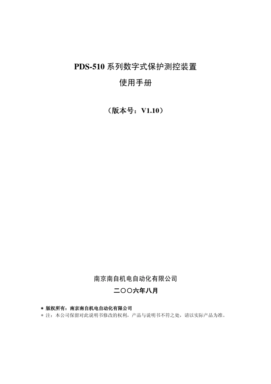 南自综保(PDS系列保护器)说明书_第1页