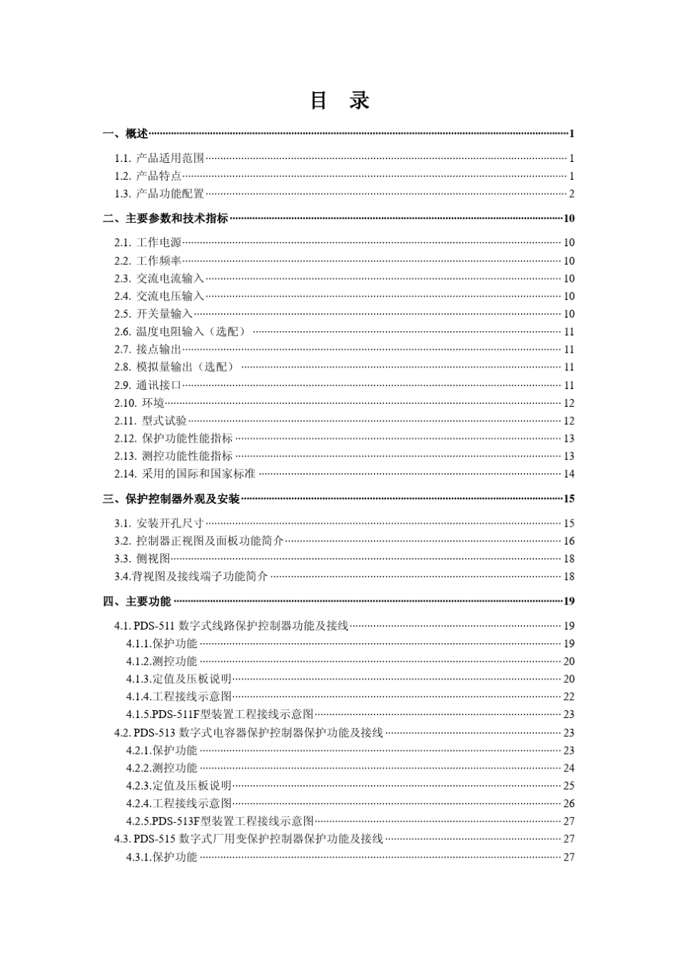 南自综保(PDS系列保护器)说明书_第3页