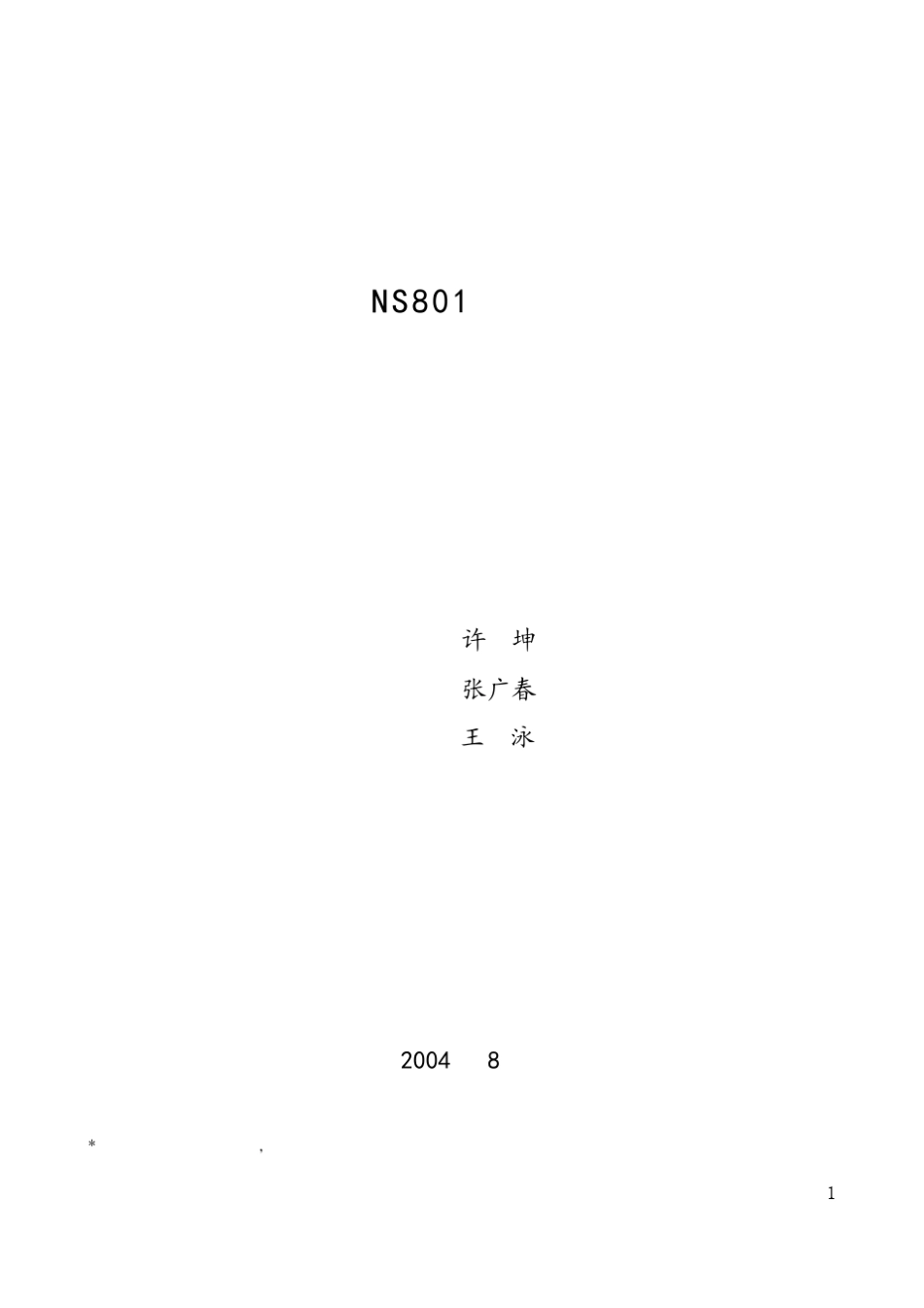 南自色谱NS801产品说明书_第1页