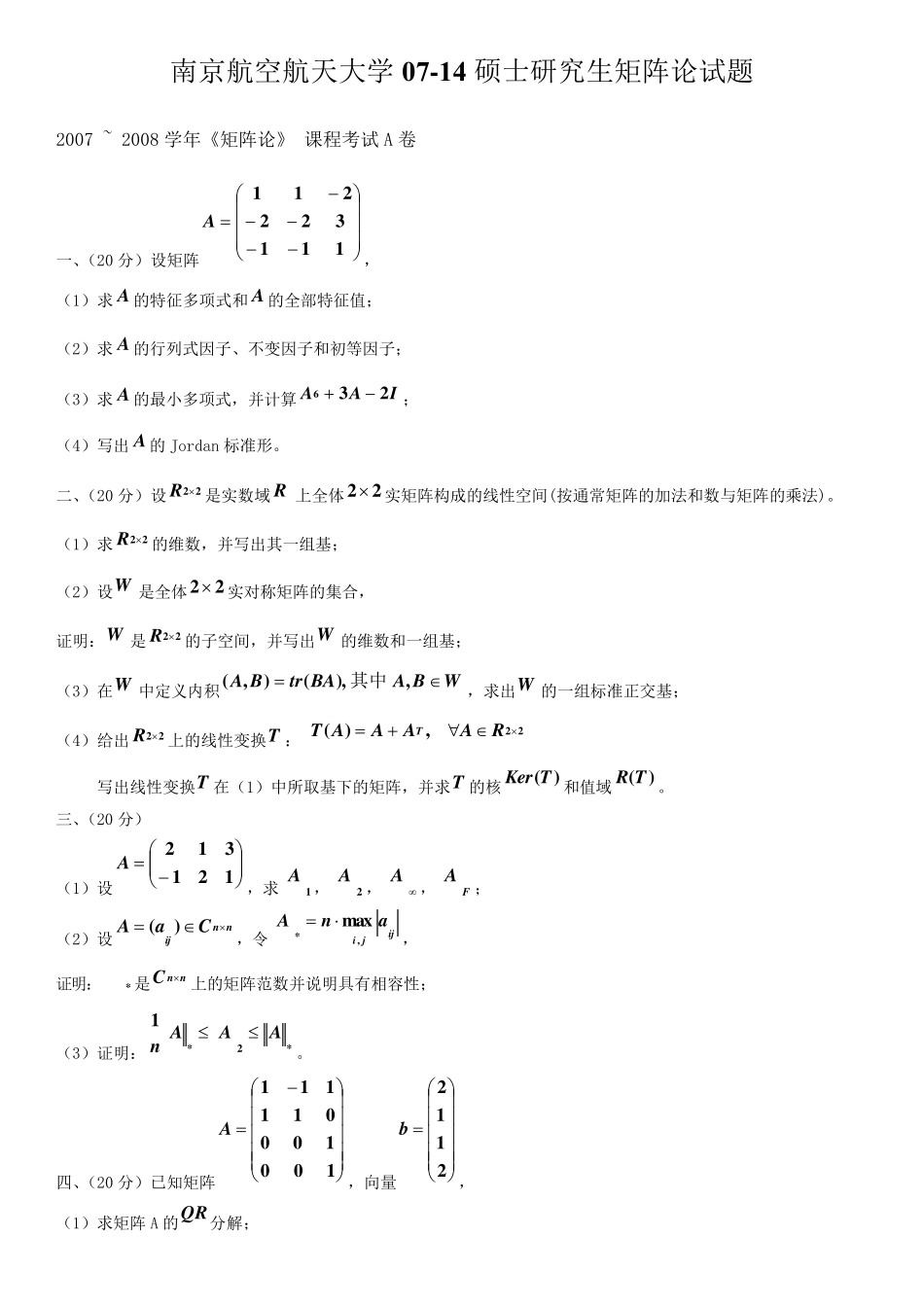 南航0714矩阵论试卷_第1页