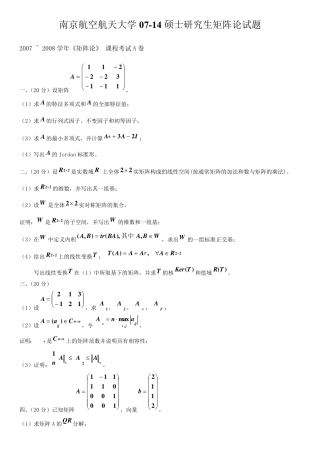 南航0714矩阵论试卷