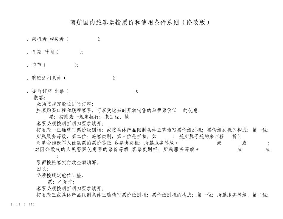 南航国内旅客运输票价和使用条件总则(修改版)_第1页