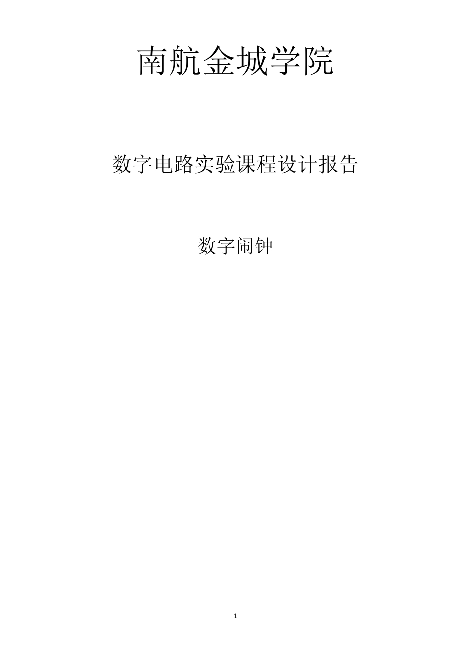 南航数字闹钟课程设计报告_第1页