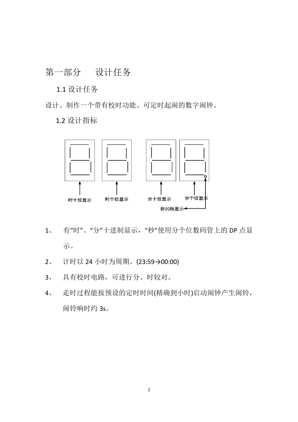 南航数字闹钟课程设计报告_第2页