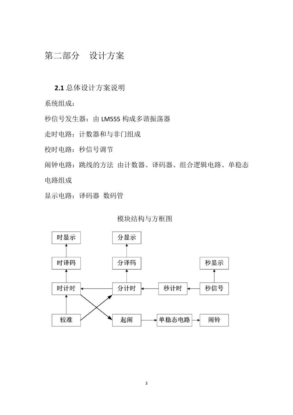 南航数字闹钟课程设计报告_第3页
