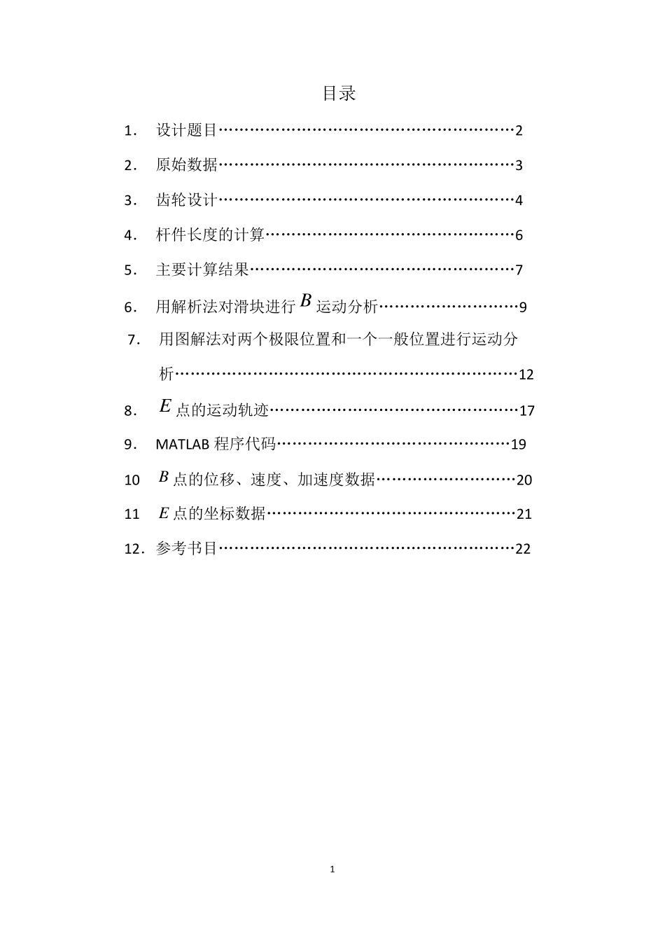 南航机械原理缝纫机课程设计230_第1页