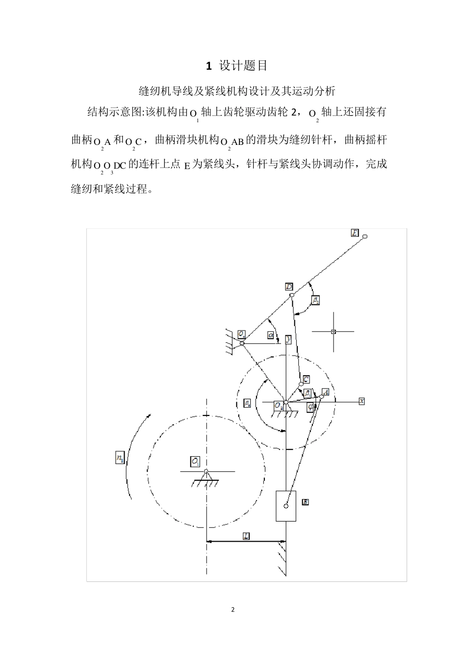 南航机械原理缝纫机课程设计230_第2页