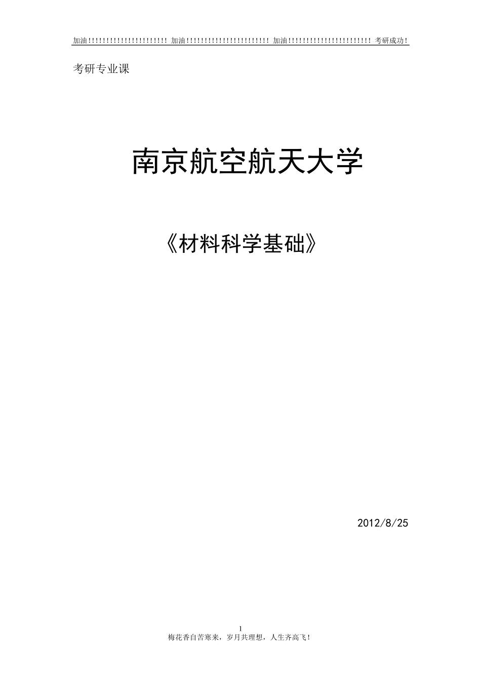 南航考研《材料科学基础》_第1页