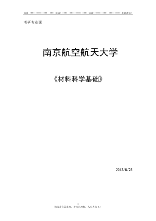 南航考研《材料科学基础》