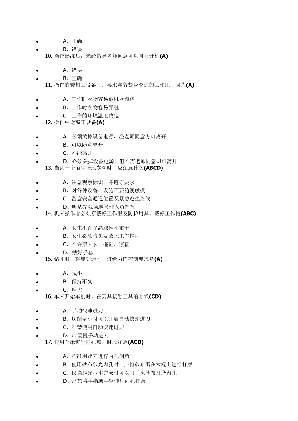 南航金工实习安全知识考核题库附带知识点_第2页