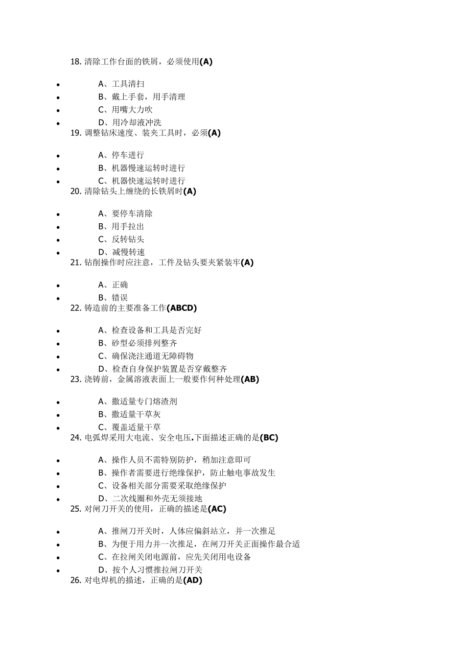 南航金工实习安全知识考核题库附带知识点_第3页