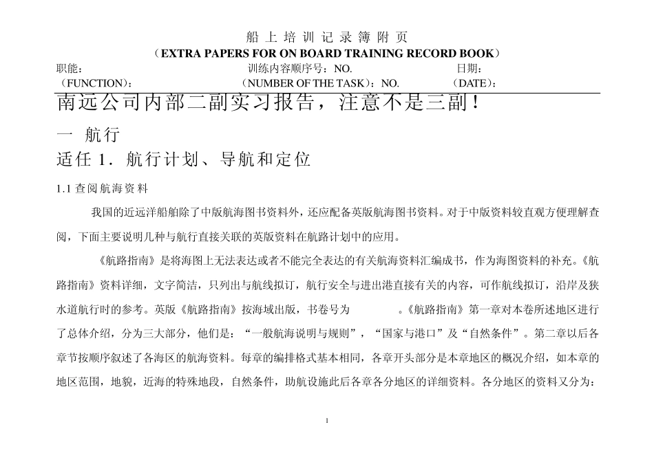 南远公司内部二副实习报告二副业务大全B_第1页