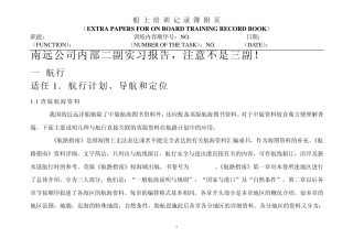 南远公司内部二副实习报告二副业务大全B