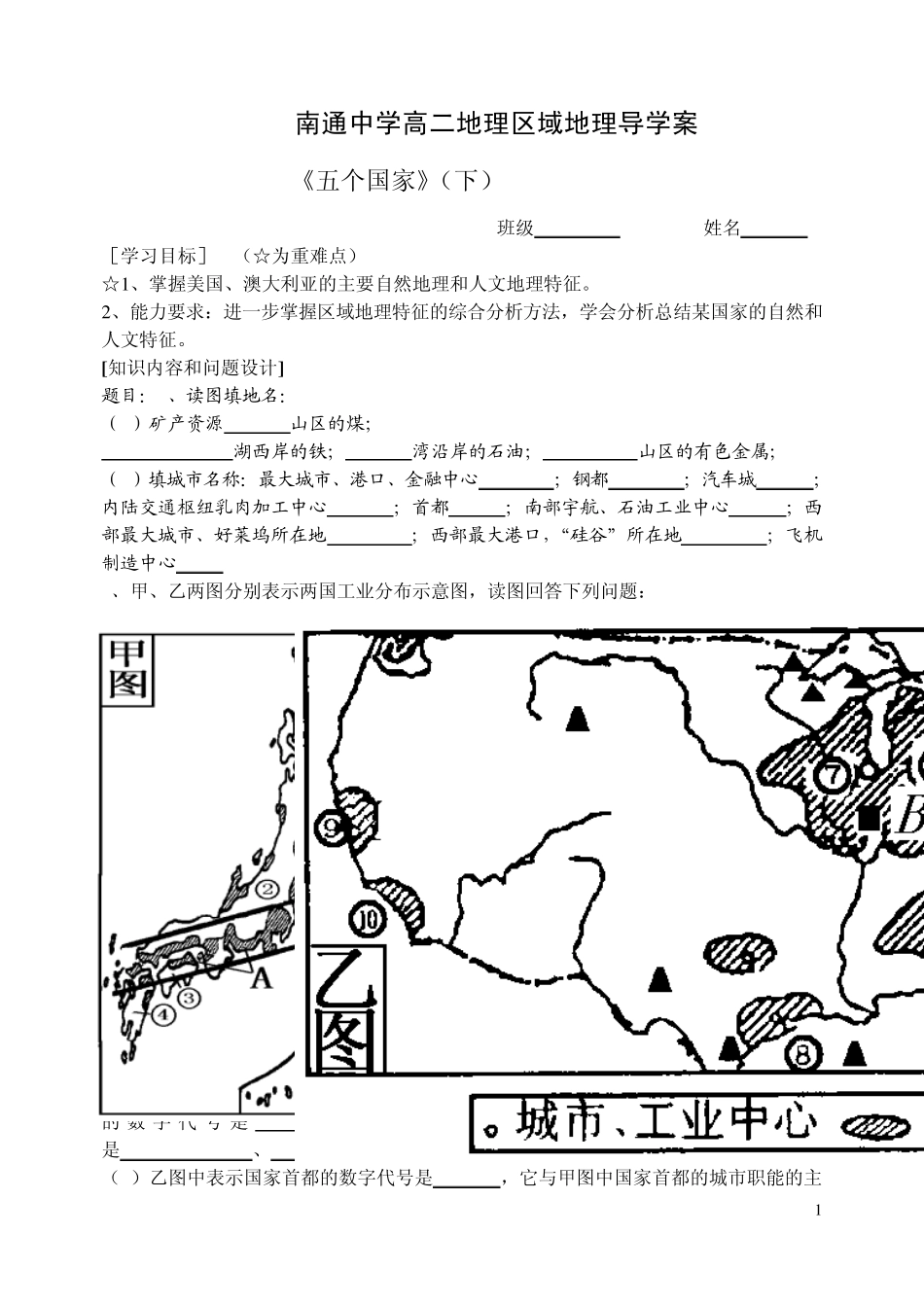 南通中学高二地理区域地理导学案_第1页