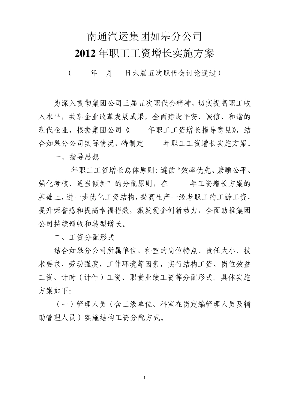 南通公司2012年职工工资增长实施方案_第1页