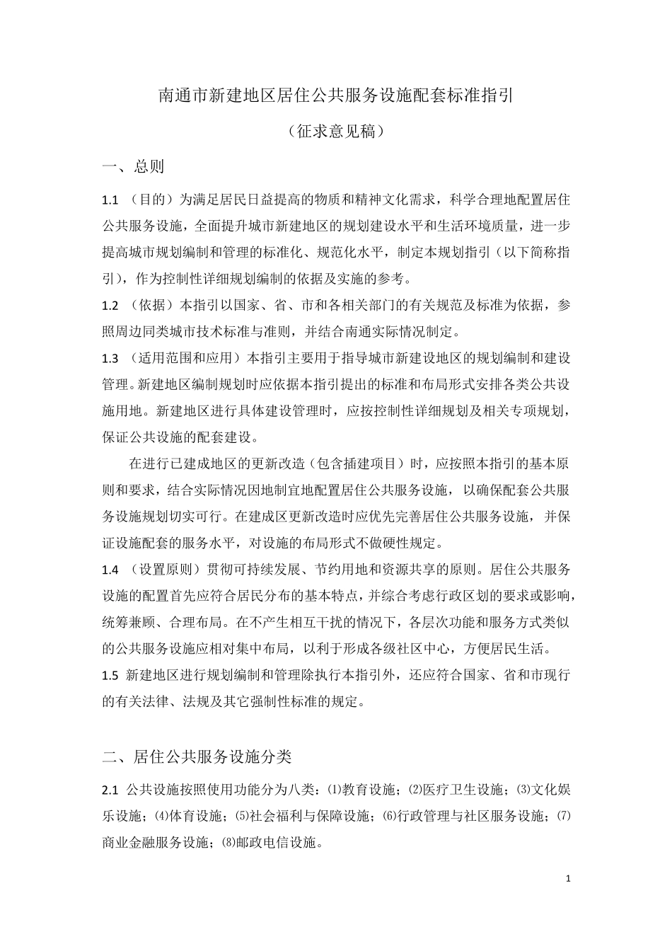 南通居住公共服务设施设置标准A4131219_第1页