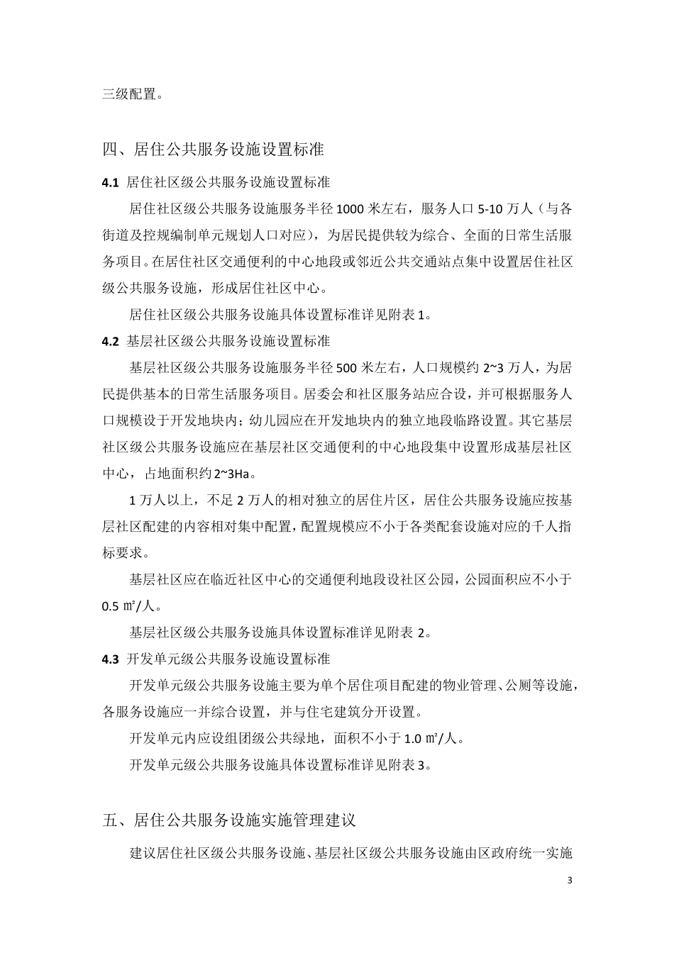 南通居住公共服务设施设置标准A4131219_第3页