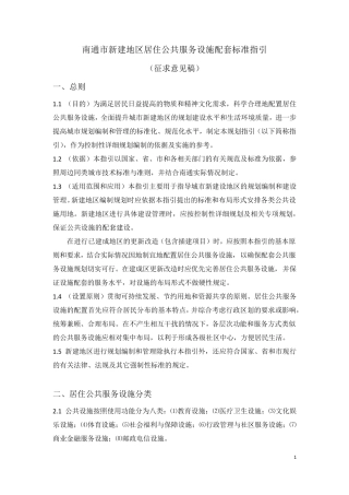 南通居住公共服务设施设置标准A4131219