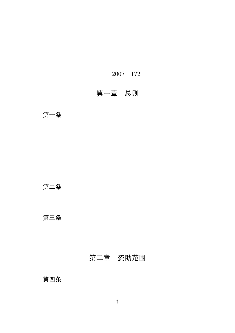 南通市产学研合作计划和经费管理办法_第1页