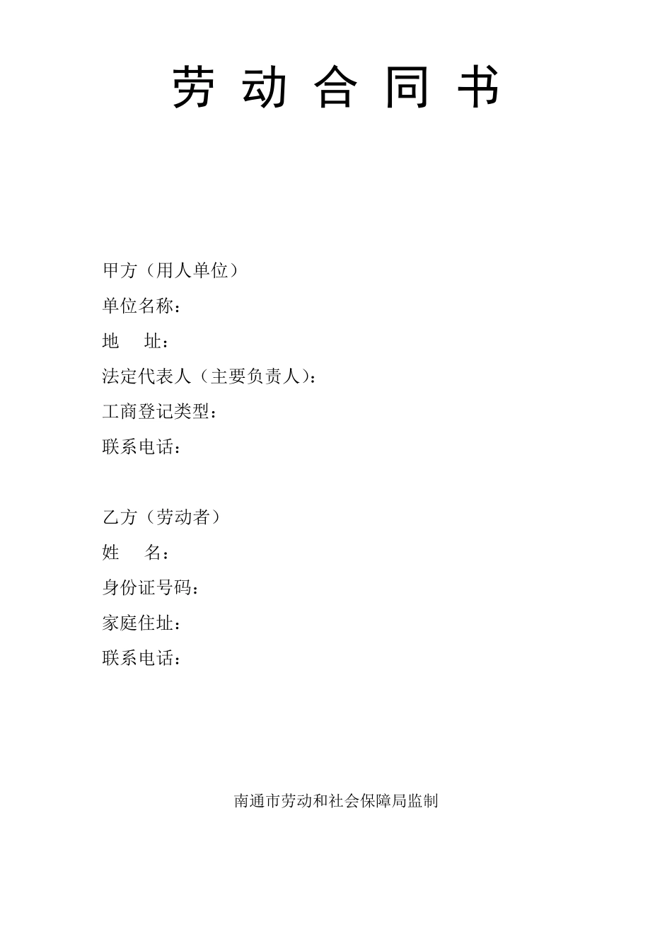 南通市劳动合同书_第1页