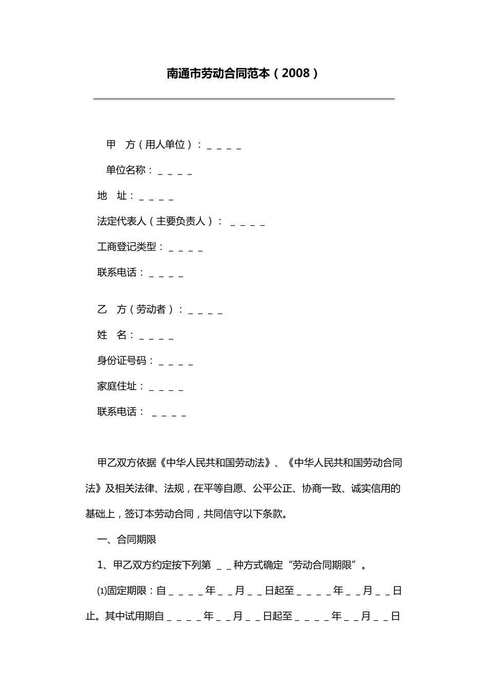 南通市劳动合同范本_第1页