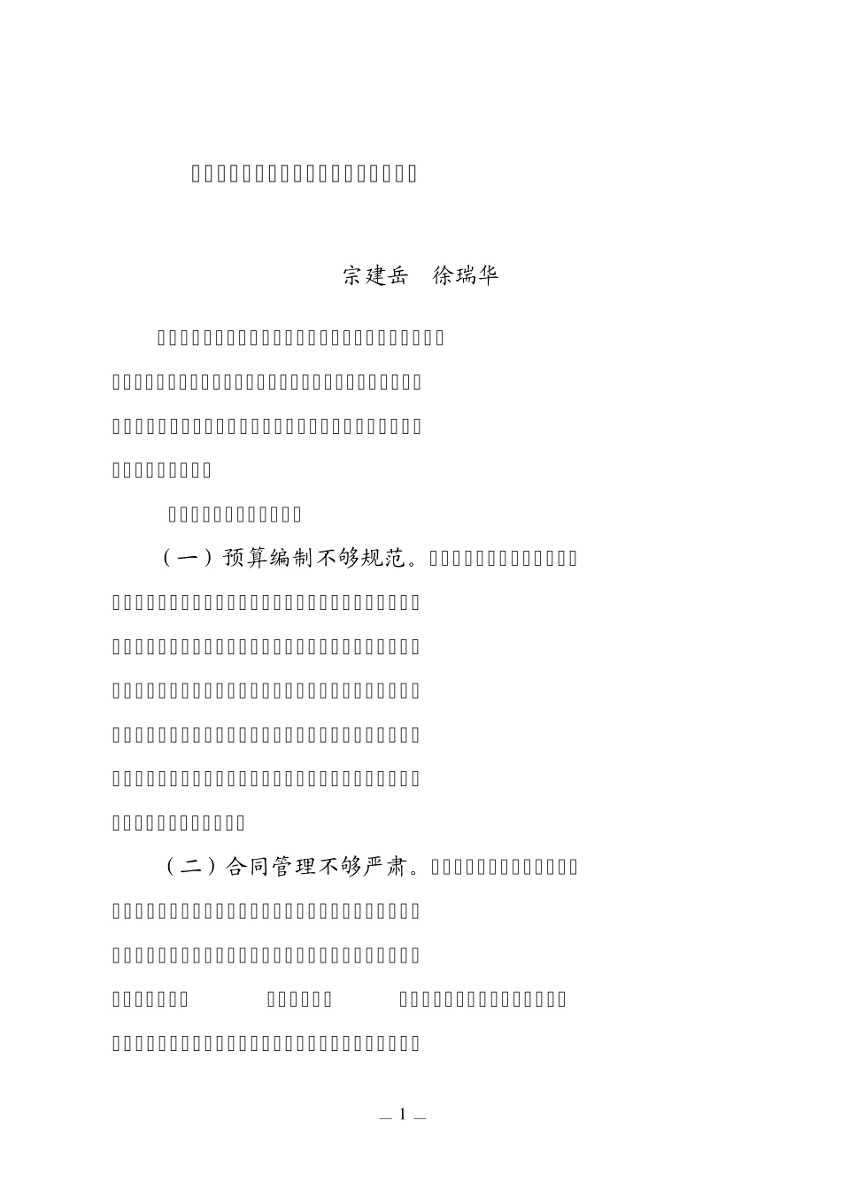 南通市局_宗建岳_土地开发整理项目资金管理的问题与对策_第1页