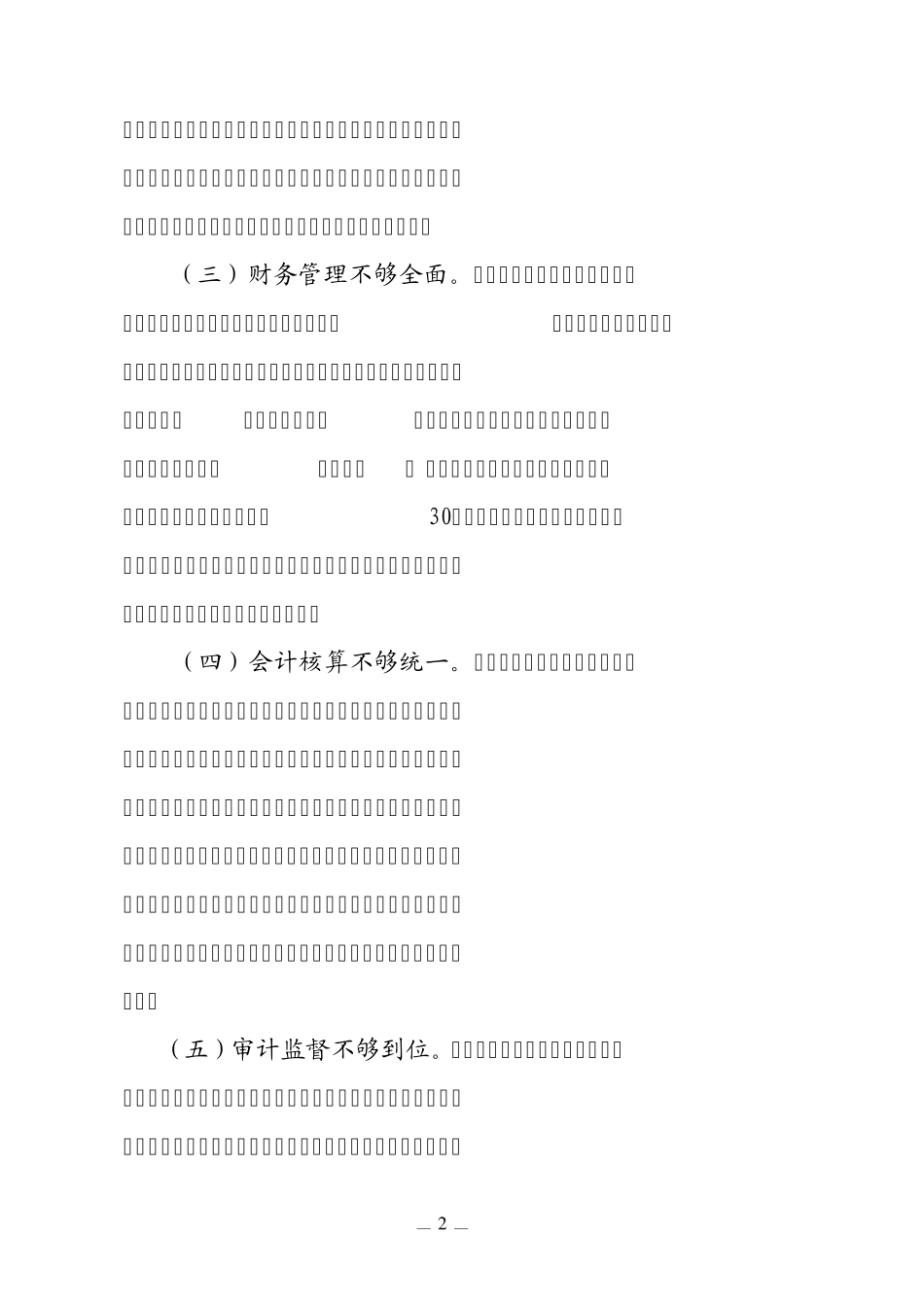 南通市局_宗建岳_土地开发整理项目资金管理的问题与对策_第2页