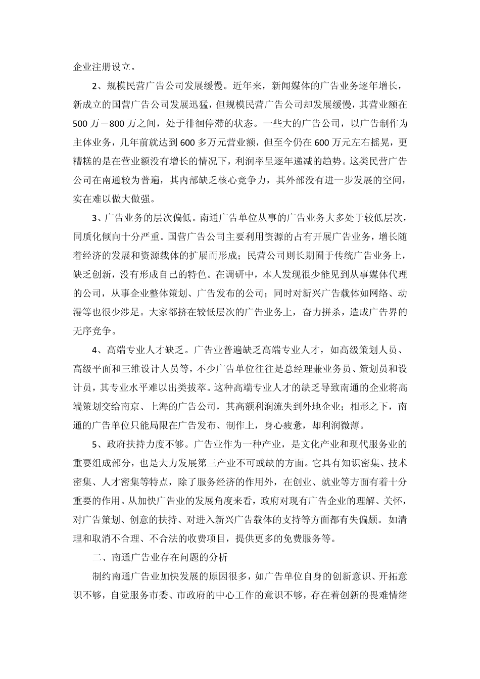 南通市广告业发展状况调研报告_第2页