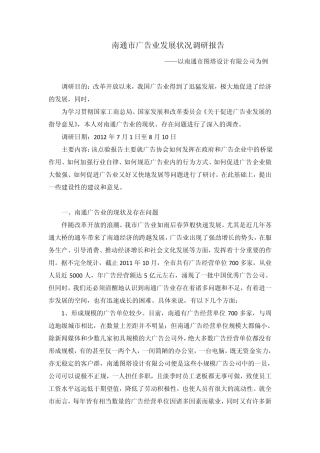 南通市广告业发展状况调研报告