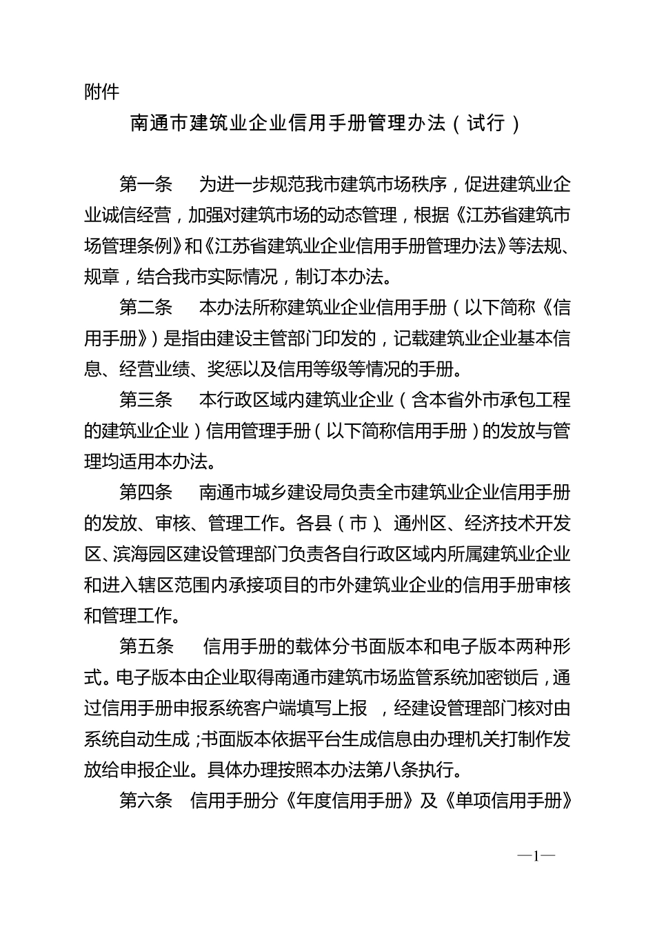 南通市建筑业企业信用手册管理办法_第1页