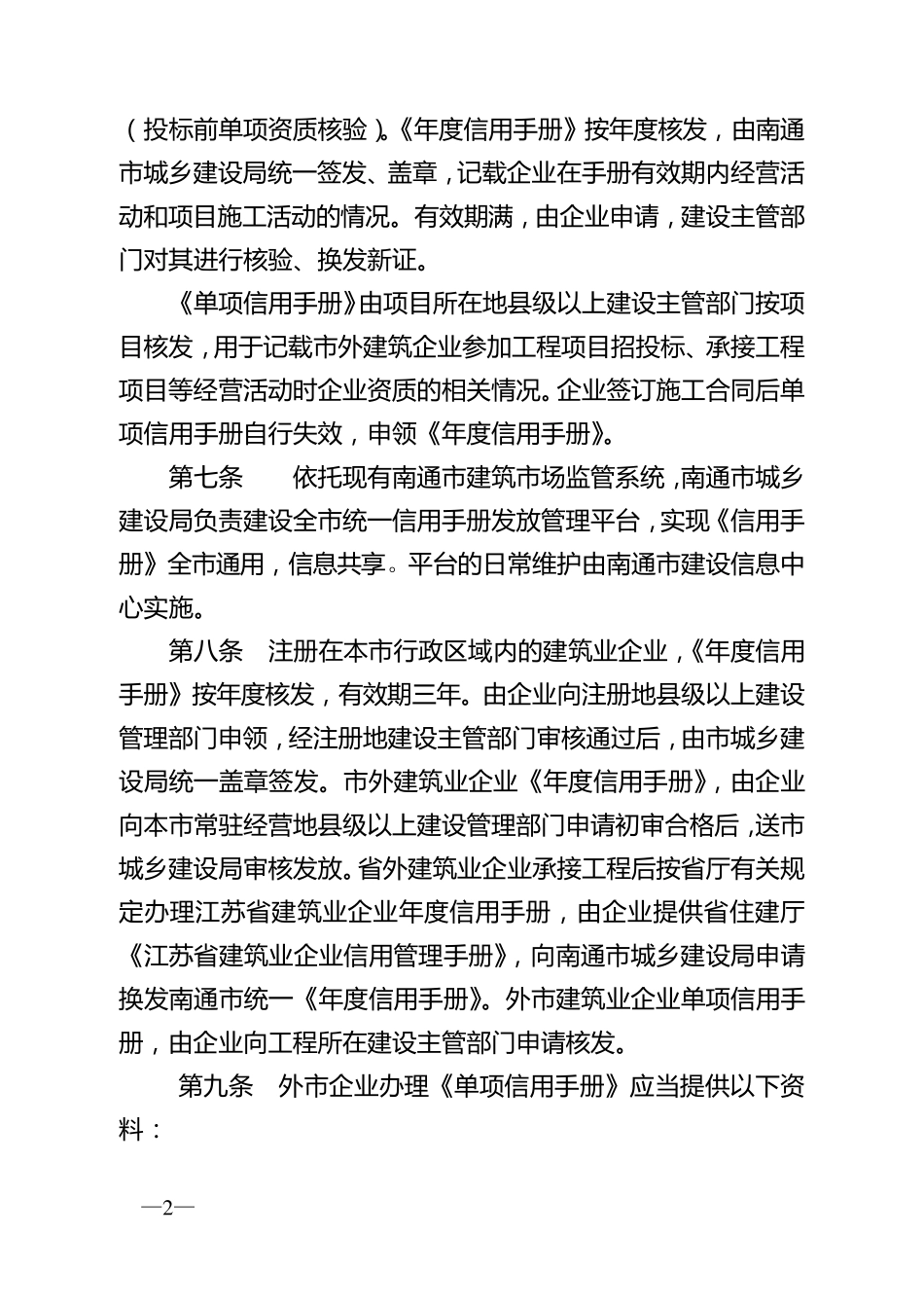 南通市建筑业企业信用手册管理办法_第2页