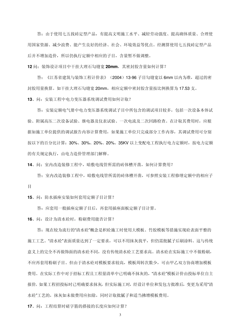 南通市建设工程计价解释答疑_第3页