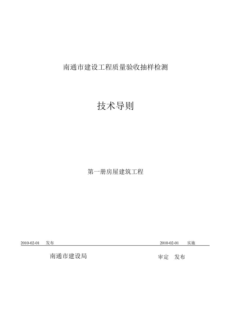 南通市建设工程质量验收抽样检测技术导则_第1页