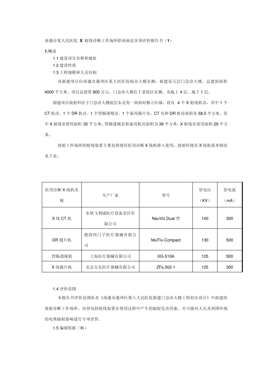 南通市某人民医院X射线诊断工作场所职业病危害预评价报告书_第1页