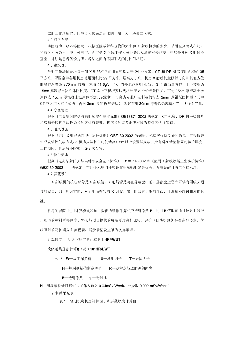 南通市某人民医院X射线诊断工作场所职业病危害预评价报告书_第3页