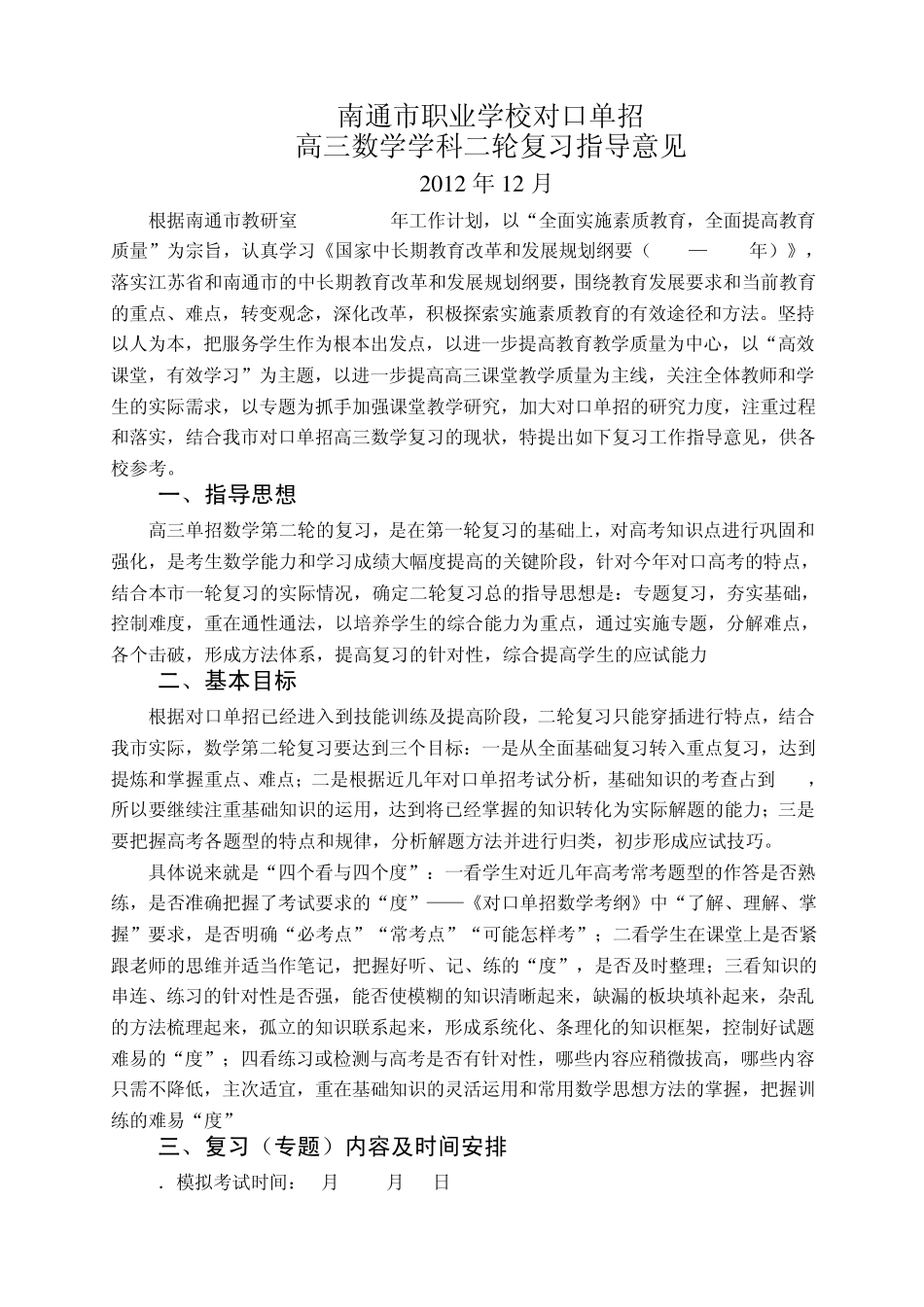 南通市职业学校对口单招高三二轮复习计划与建议2012.12_第1页