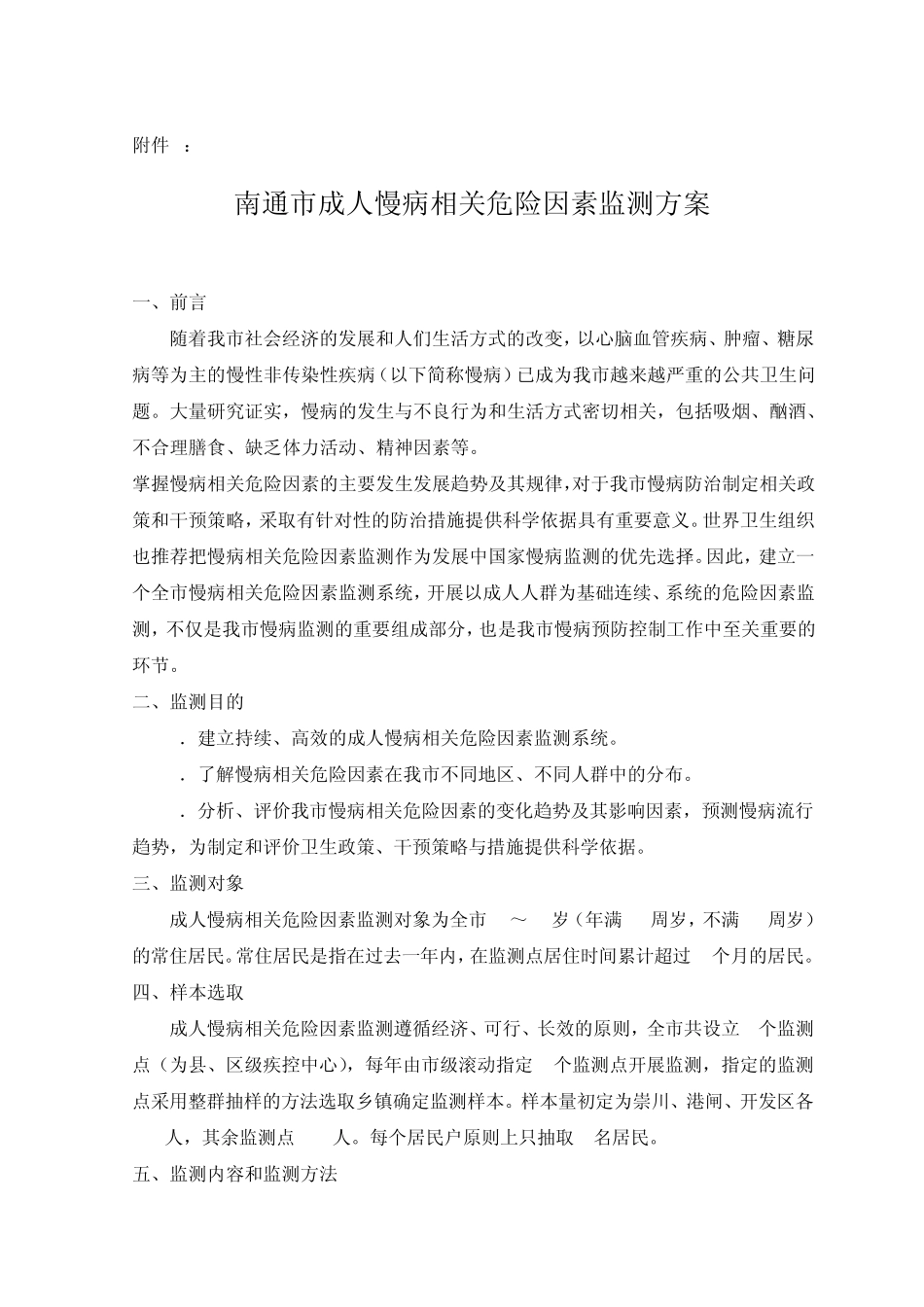 南通慢病危险因素监测方案_第2页