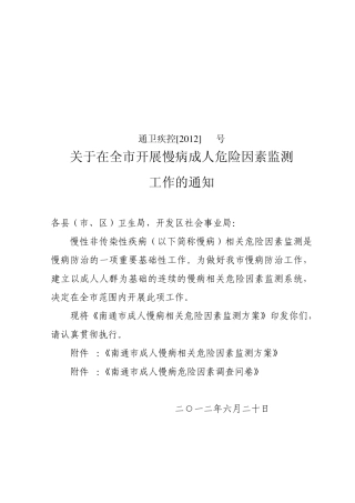 南通慢病危险因素监测方案