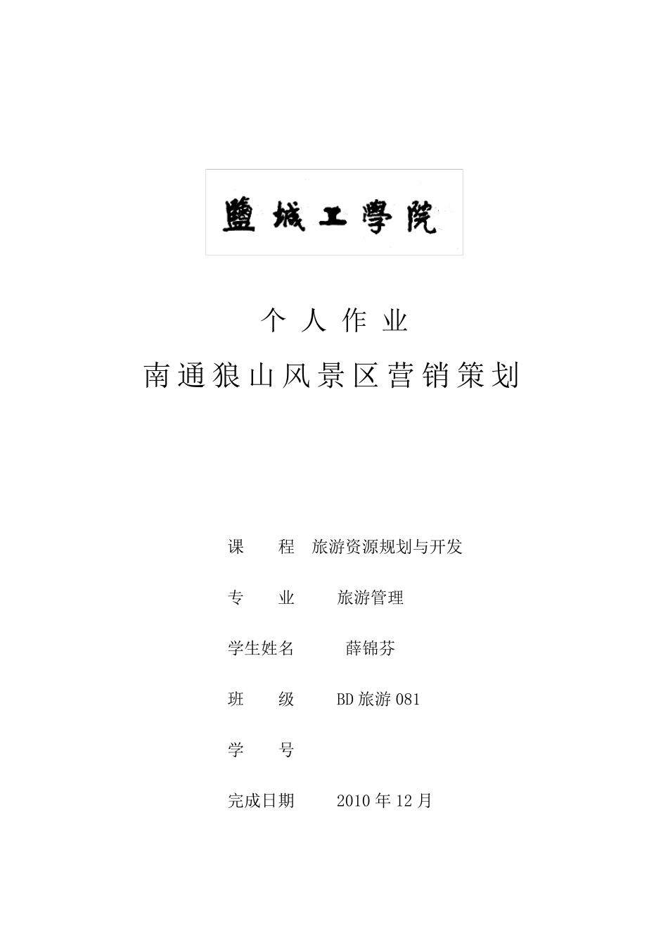 南通狼山风景区旅游营销策划_第1页