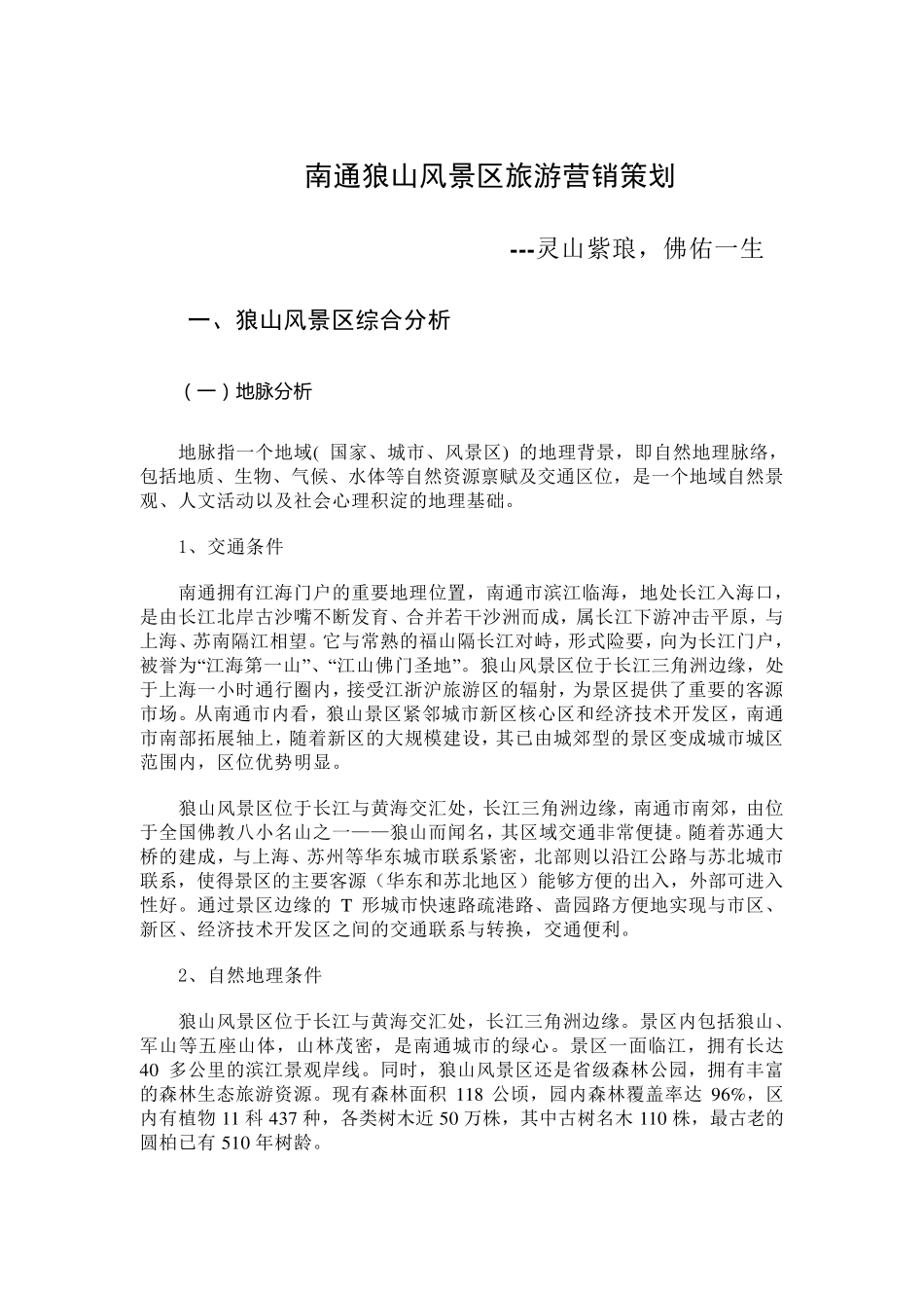 南通狼山风景区旅游营销策划_第2页