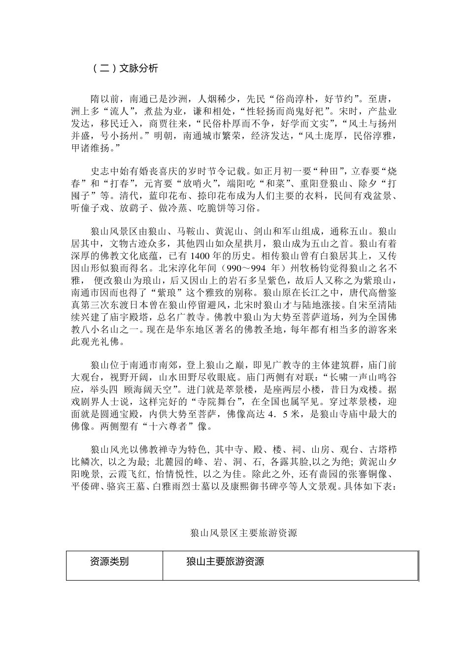 南通狼山风景区旅游营销策划_第3页