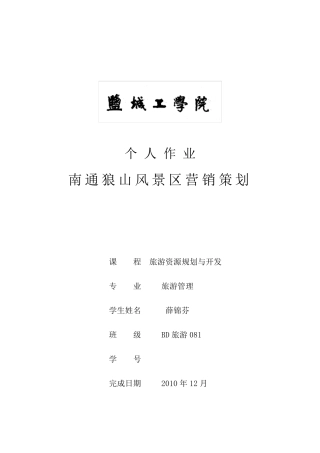 南通狼山风景区旅游营销策划