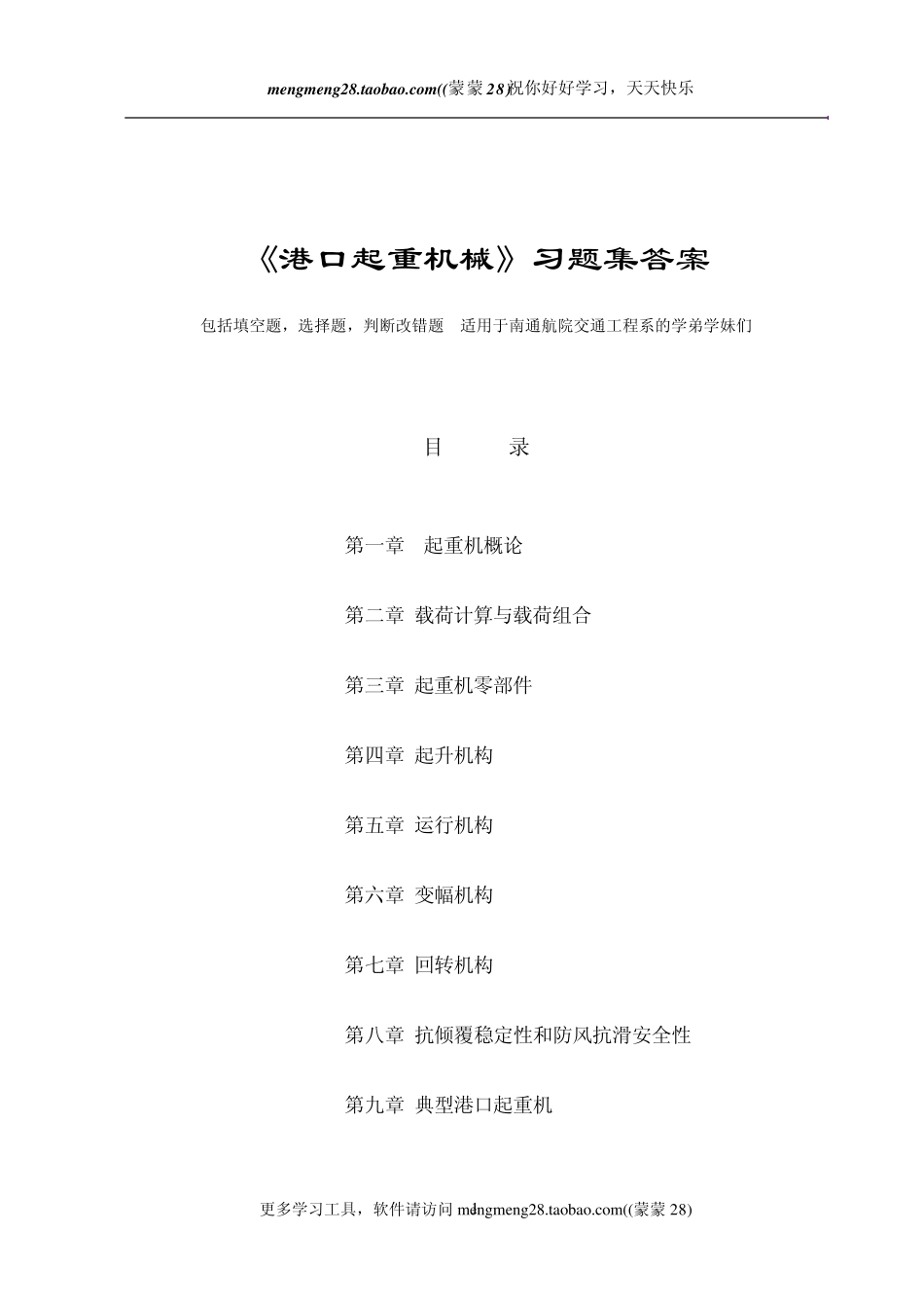 南通航运职业技术学院《港口起重机械》习题集答案特详细港口机械专业必看_第1页