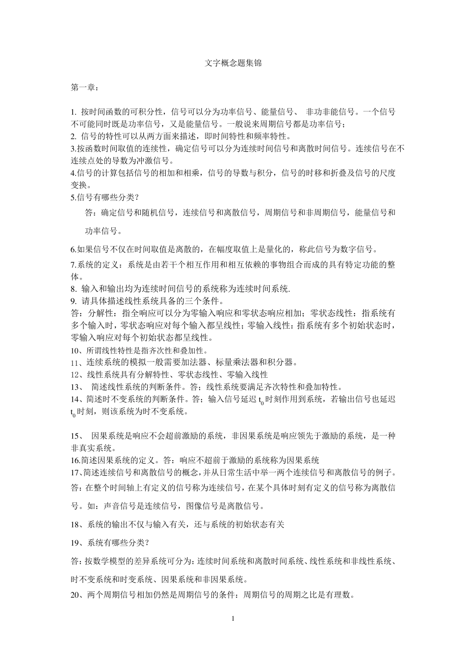 南邮信号与系统文字概念题集锦_第1页