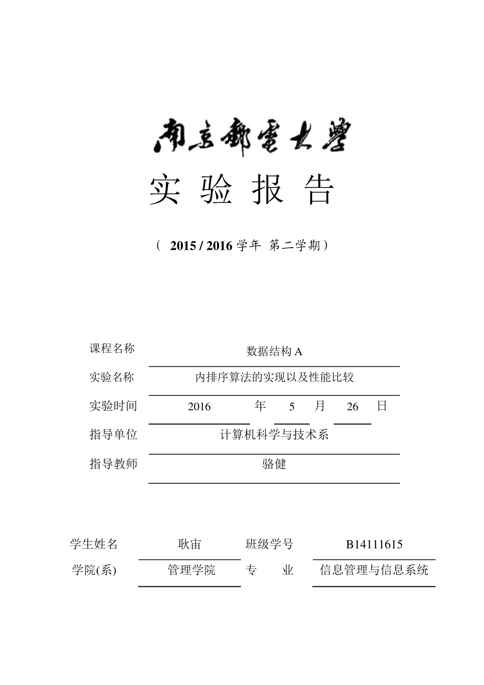 南邮数据结构上机实验四内排序算法的实现以及性能比较_第1页