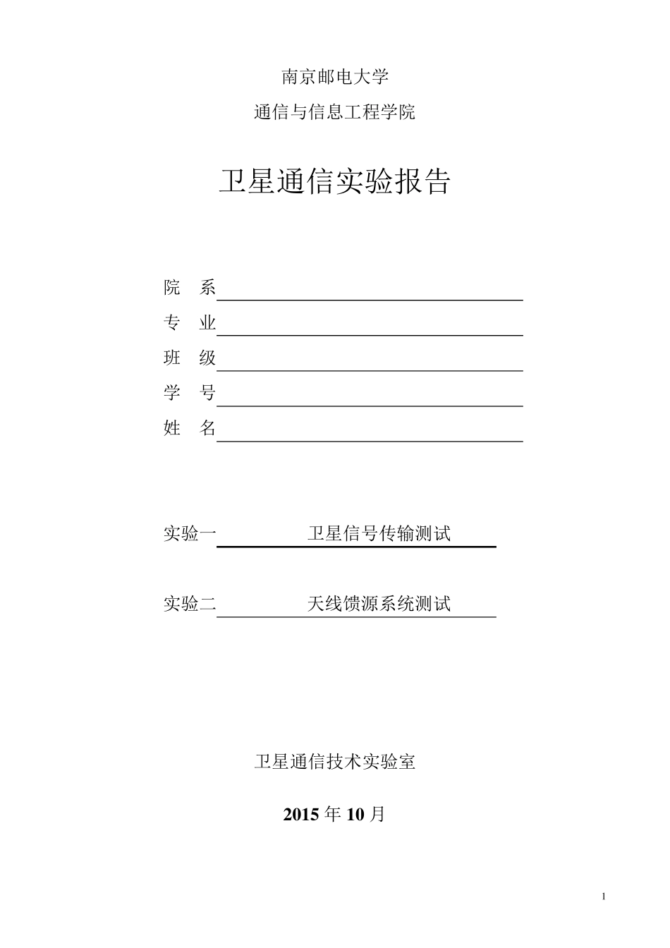 南邮卫星通信试验报告_第1页
