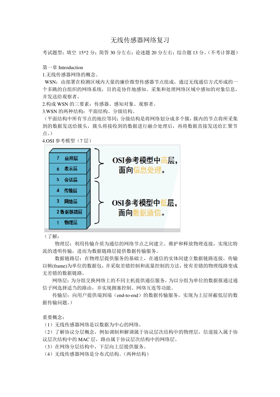 南邮无线传感器网络复习提纲_第1页