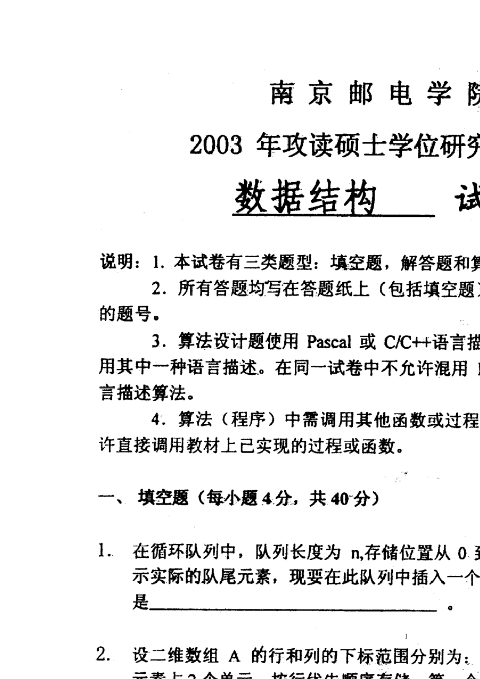 南邮数据结构考研试卷0305_第1页