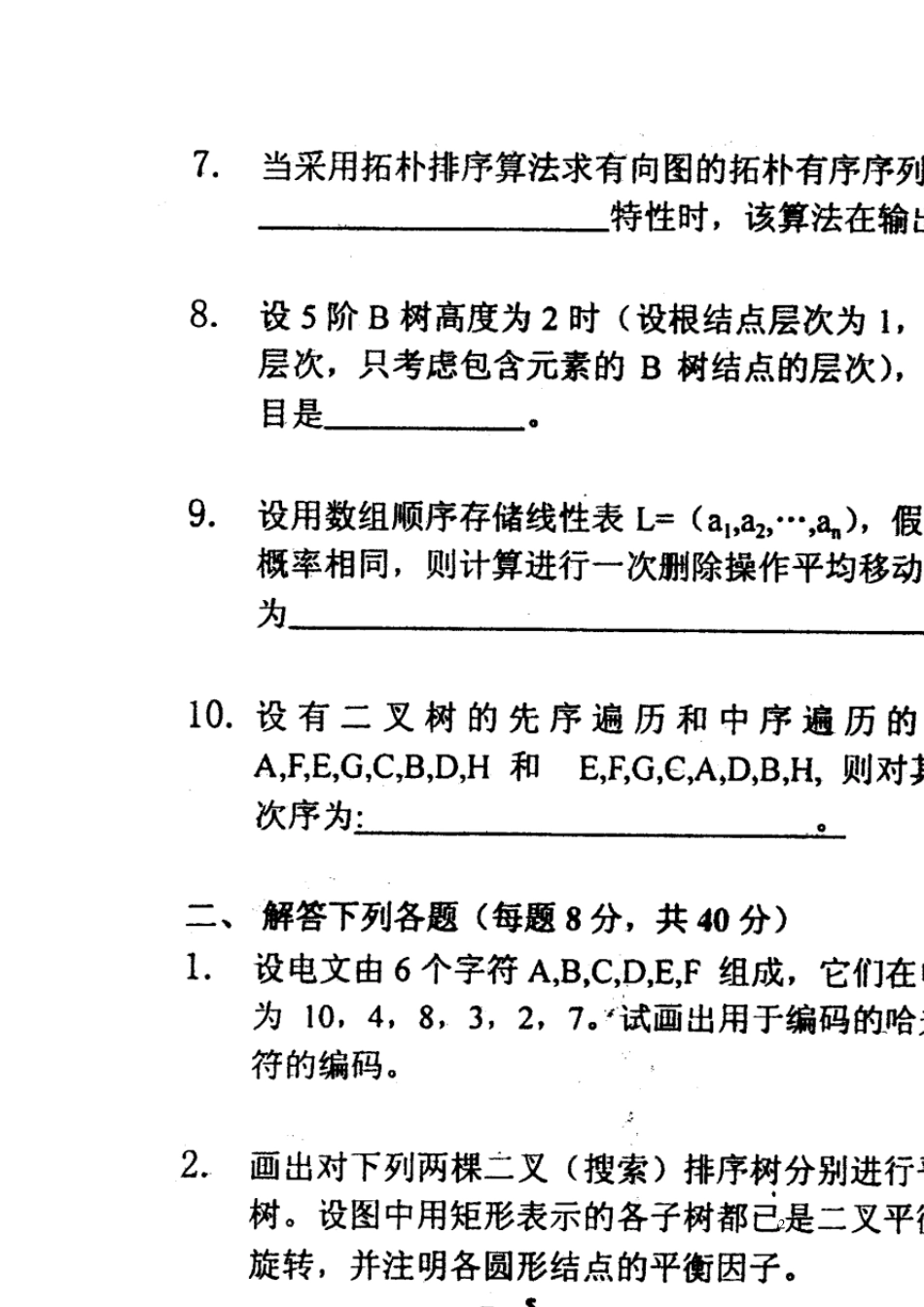 南邮数据结构考研试卷0305_第2页